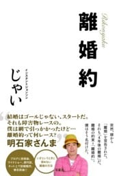 離婚約