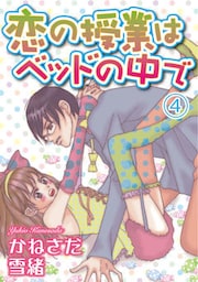 恋の授業はベッドの中で【分冊版】4