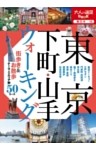 東京 下町・山手ウォーキング