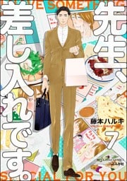 先生、差し入れです。（分冊版）　【第7話】