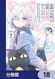 組織の宿敵と結婚したらめちゃ甘い【分冊版】　18