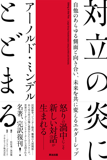 対立の炎にとどまる――自他のあらゆる側面と向き合い、未来を共に変えるエルダーシップ