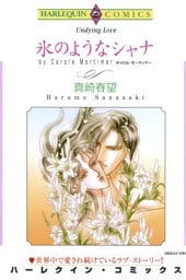 氷のようなシャナ【分冊】 12巻