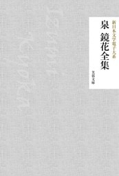 泉鏡花全集