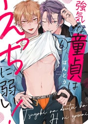 強気な童貞はえっちに弱い！６