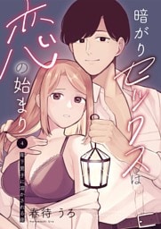 暗がりセックスは恋の始まり～年下男子に溶かされる夜～4