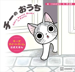 チーの　おうち　チーズスイートホーム　公式えほん
