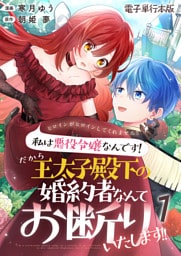 ヒロインがヒロインしてくれません！！～私は悪役令嬢なんです！だから王太子殿下の婚約者なんてお断りいたします！！～【電子単行本版】 1