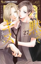 いいから黙ってキスをして【マイクロ】（２７）