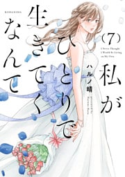 私がひとりで生きてくなんて（７）