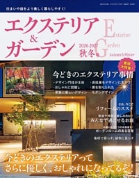 エクステリア＆ガーデン (2026-2027年秋冬号)