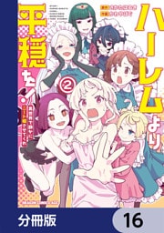 ハーレムより平穏を！　異世界で静かにニート姫させてくれ【分冊版】　16