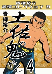 土佐の鬼やん4・青柳裕介純情コレクション8