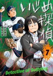 いじめ探偵（７）