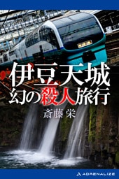 伊豆天城幻の殺人旅行