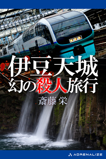 伊豆天城幻の殺人旅行