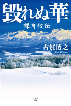 毀れぬ華　裸自叙伝