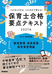 これならできる！これだけで受かる！保育士合格要点テキスト2027年 教育原理 保育原理 保育実習理論