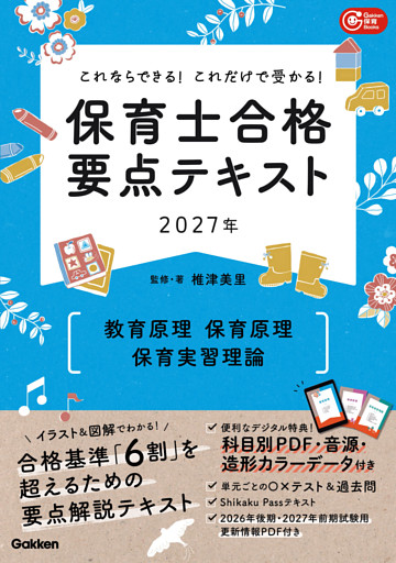 これならできる！これだけで受かる！保育士合格要点テキスト2027年 教育原理 保育原理 保育実習理論