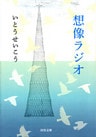 想像ラジオ
