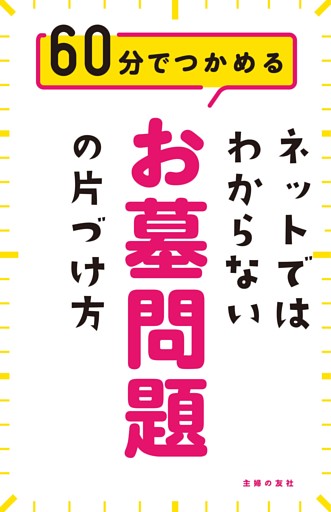 ネットではわからないお墓問題の片づけ方