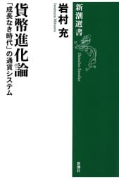 貨幣進化論—「成長なき時代」の通貨システム—（新潮選書）