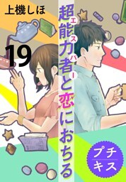 超能力者と恋におちる　プチキス（１９）