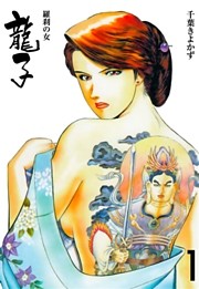 龍子～羅刹の女～