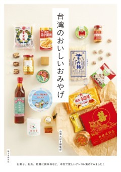 台湾のおいしいおみやげ