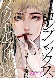 コンプレックス メタモルフォーゼ ACT.2