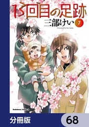 13回目の足跡【分冊版】　68