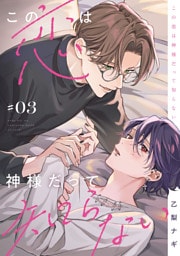 この恋は神様だって知らない　#03
