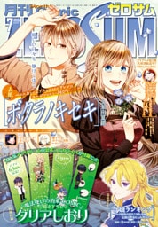 Comic ZERO-SUM (コミック ゼロサム) 2026年7月号[雑誌]