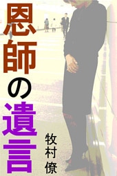 恩師の遺言