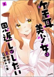 ケモ耳美少女は恩返しがしたい（分冊版）　【第6話】