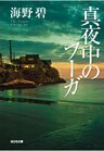 真夜中のフーガ
