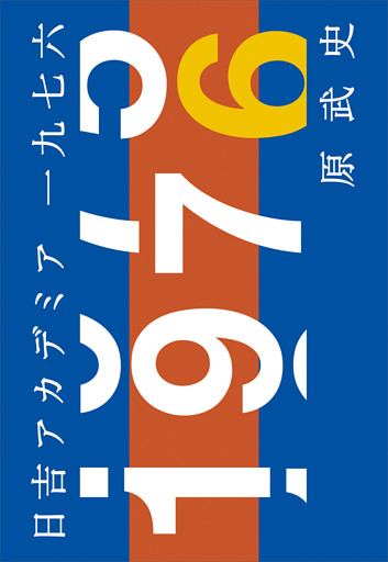 日吉アカデミア一九七六