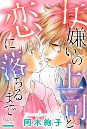 女嫌いの上司と恋に落ちるまで