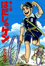 はだしのゲン 第5巻