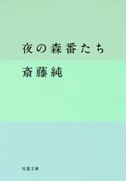 夜の森番たち