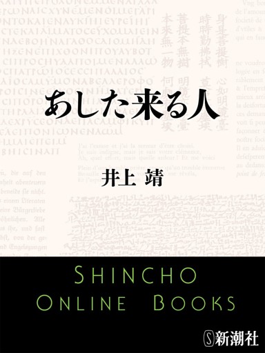 あした来る人