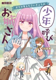 ボクの考えたさいきょうの 少年呼びお姉さん