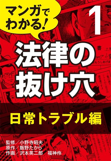 マンガでわかる！ 法律の抜け穴