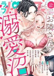 ラブパルフェ（LoveParfait） VOL.99-2