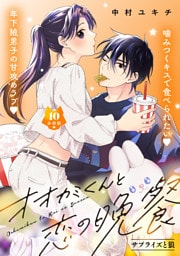 オオカミくんと恋の晩餐　分冊版（１０）