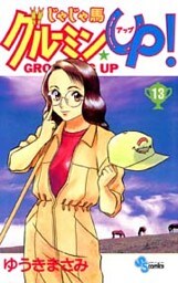 じゃじゃ馬グルーミン★UP!(13)