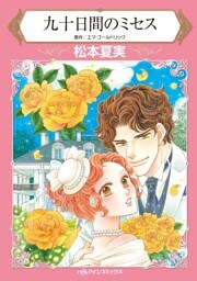 九十日間のミセス【分冊】 7巻