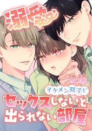 溺愛 イケメン双子とセックスしないと出られない部屋【分冊版】 後編