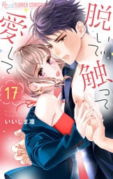 脱いで触って愛して 17【dブック限定おまけ付き】