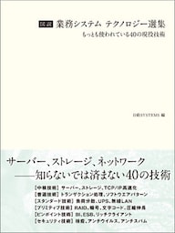 図説 業務システム テクノロジー選集（日経BP Next ICT選書）